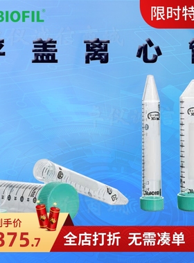 BIOFIL JET洁特一次性平盖离心管CFT000500 010500 011500 021500