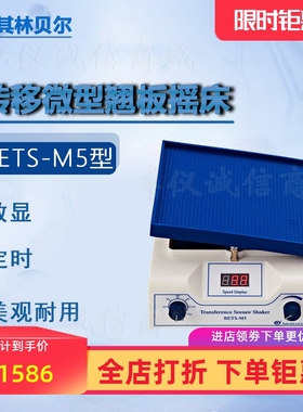 其林贝尔转移微型翘板摇床BETS-M5