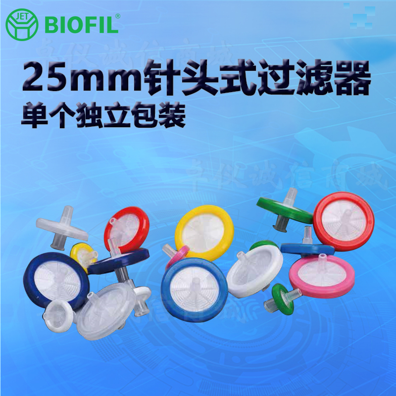 BIOFILJET洁特25mm针头式过滤器