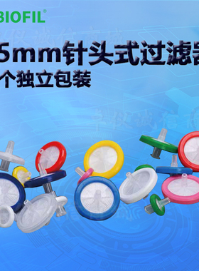 BIOFIL JET洁特25mm一次性针头式过滤器FPE104025 204025 404025