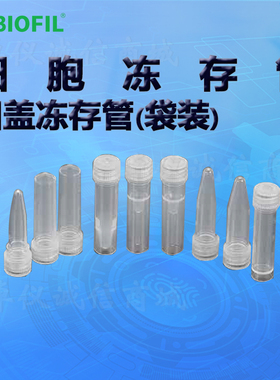 BIOFIL JET洁特凹盖冻存管(袋装)FCT112005 122005 112015 122015