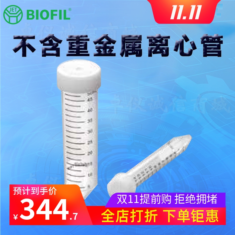 BIOFILJET洁特不含重金属离心管
