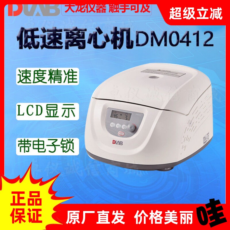 DLAB大龙低速离心机DM0412 DM0506医用血浆生物样品离心分离机