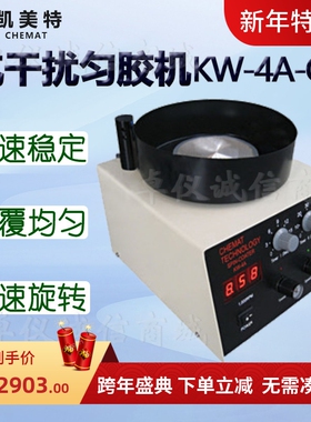 Chemat凯美特KW-4A-CE抗干扰匀胶机甩胶机旋转涂胶机涂膜机涂层机