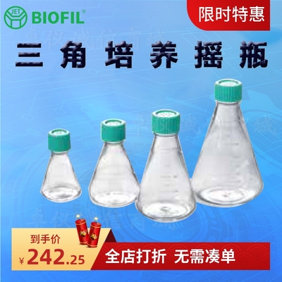 BIOFILJET洁特三角培养摇瓶