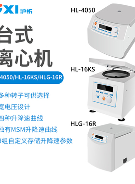 沪析离心机HL-4050低速 HL-16KS高速微量 HLG-16R高速微量冷冻