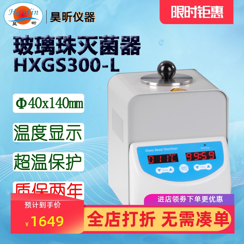 昊昕(HaoXin)玻璃珠灭菌器HXGS300-L HXGS300-H