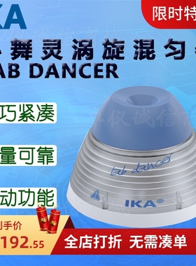 IKA艾卡小舞灵涡旋混匀器LAB DANCER混匀仪VORTEX 1 2 不含配件