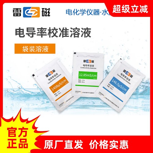 雷磁电导率校准溶液多规格