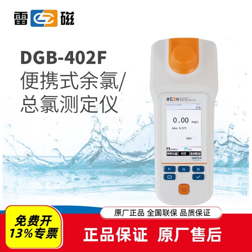 雷磁DGB-402F余氯总氯测定仪