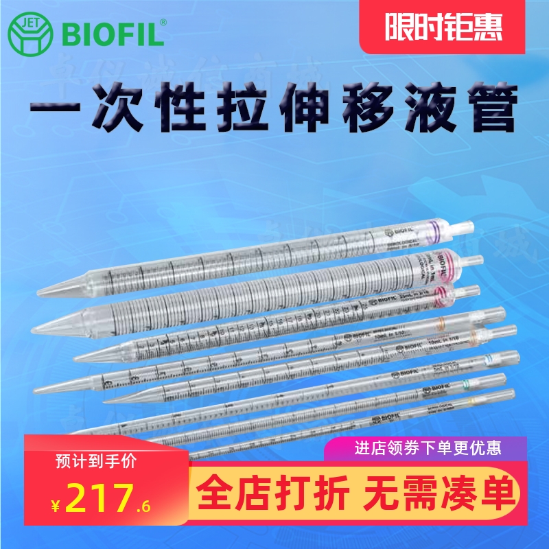BIOFILJET洁特一次性拉伸移液管