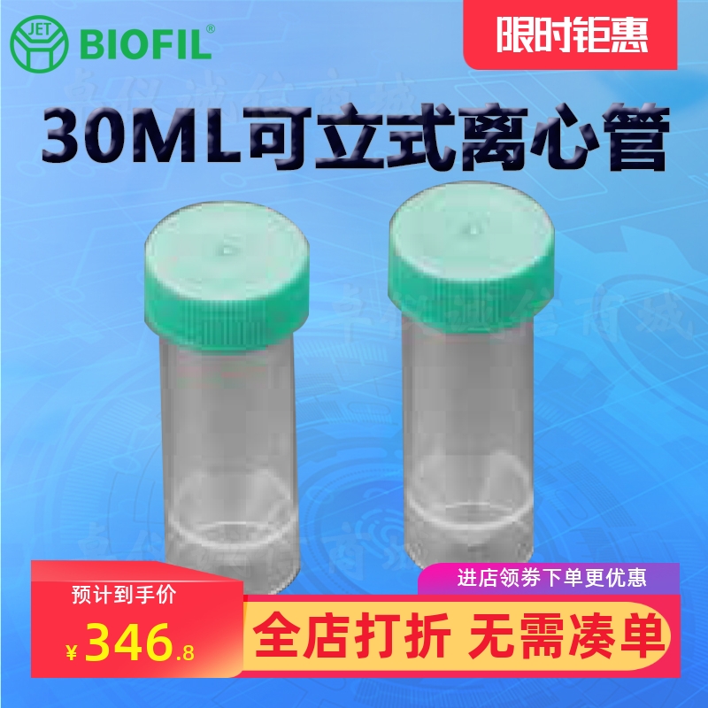 BIOFILJET洁特30ML可立式离心管