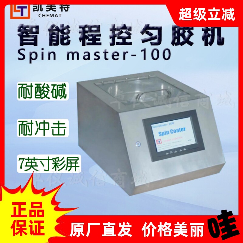 Chemat凯美特智能程控匀胶机Spin master-100甩胶机真空镀膜机