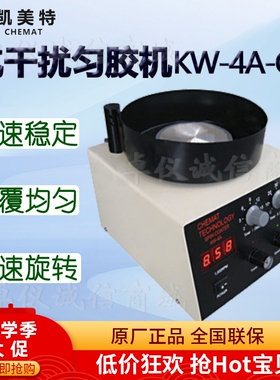 Chemat凯美特KW-4A-CE抗干扰匀胶机甩胶机旋转涂胶机涂膜机涂层机