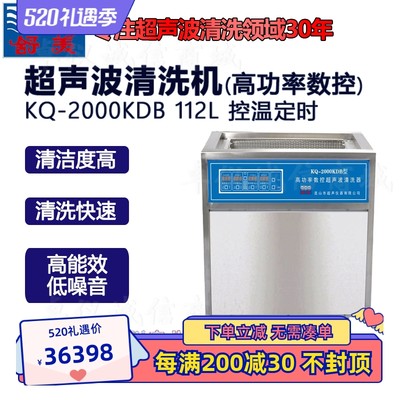 昆山舒美超声波清洗器KQ-AS2000KDB/E高功率数控超声机清洗机112L