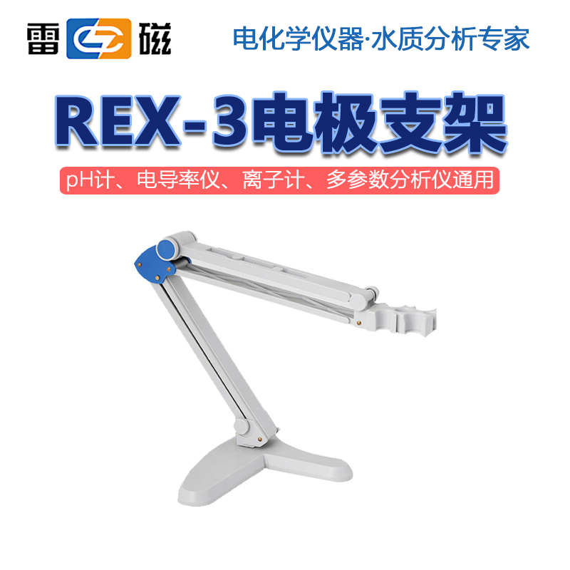 雷磁REX-3/6电极支架多功能
