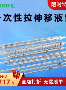 BIOFIL JET洁特一次性拉伸移液管GSP210010 GSP021010 GSP121010