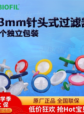 BIOFIL JET洁特13mm一次性针头式过滤器FPV103013 203013 403013