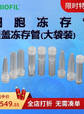 BIOFIL JET洁特凹盖冻存管大袋装FCT310005 FCT310015 FCT310020