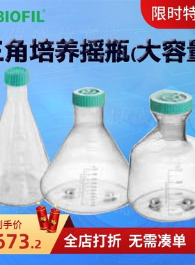 BIOFILJET洁特三角培养摇瓶大容量TAB002003 TAB001005 TAB002005