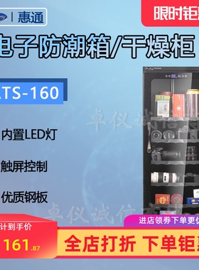 惠通电子防潮箱DHC-160 ATS-160防潮柜相机邮票器材除湿干燥箱