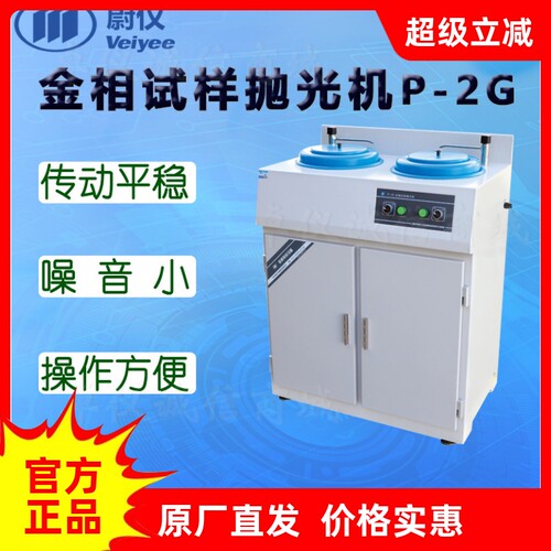蔚仪P-2G金相抛光机双盘一速