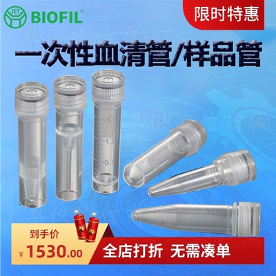 BIOFILJET洁特血清管样品管