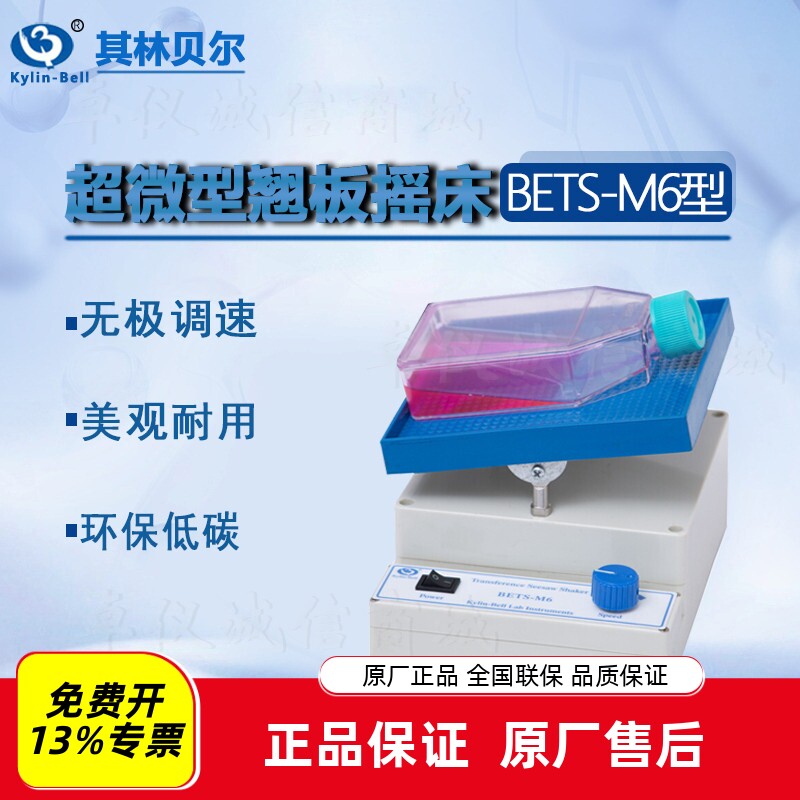 其林贝尔超微型翘板摇床BETS-M6
