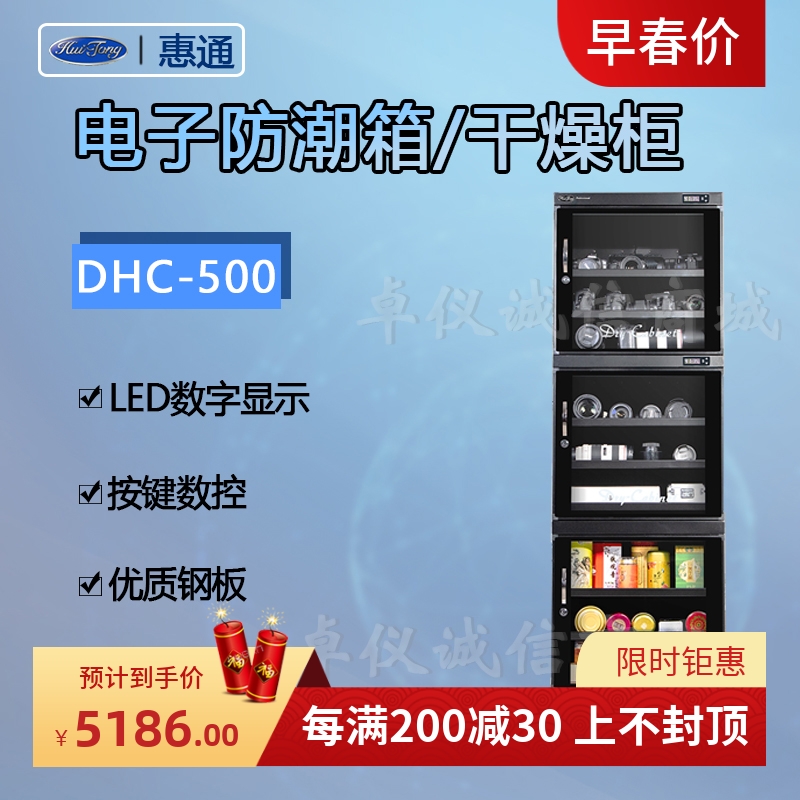 惠通电子防潮柜DHC-500