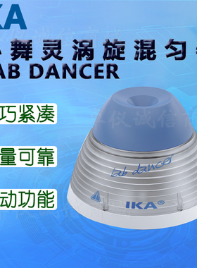 IKA艾卡小舞灵涡旋混匀器LAB DANCER混匀仪VORTEX 1 2 不含配件