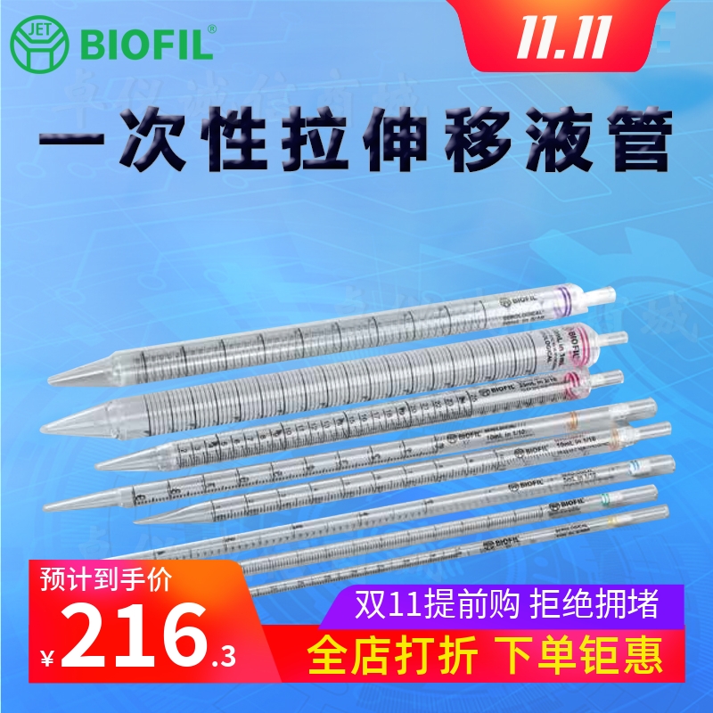 BIOFILJET洁特一次性拉伸移液管