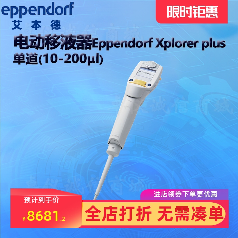 艾本德电动移液器Eppendorf Xplorer plus单/8/12道移液枪
