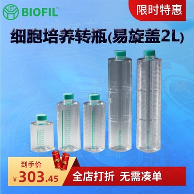 BIOFILJET洁特细胞培养转瓶