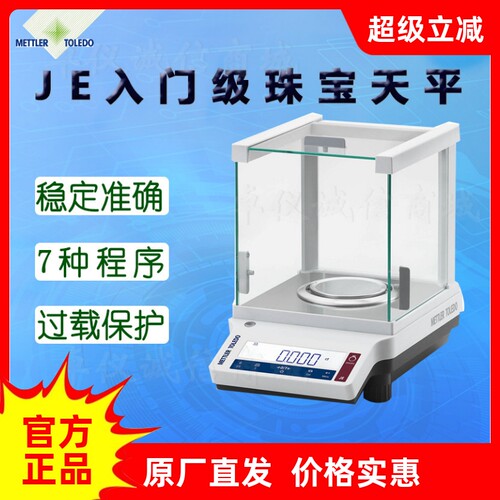 梅特勒电子天平JE703 1103CE JE203 303 503 2002 3002 5002GE/02
