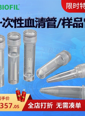 BIOFILJET洁特SST001005一次性血清管样品管000005 001015 000015