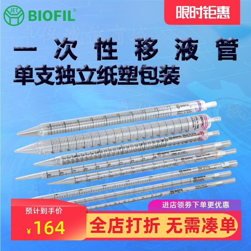 BIOFILJET洁特一次性移液管