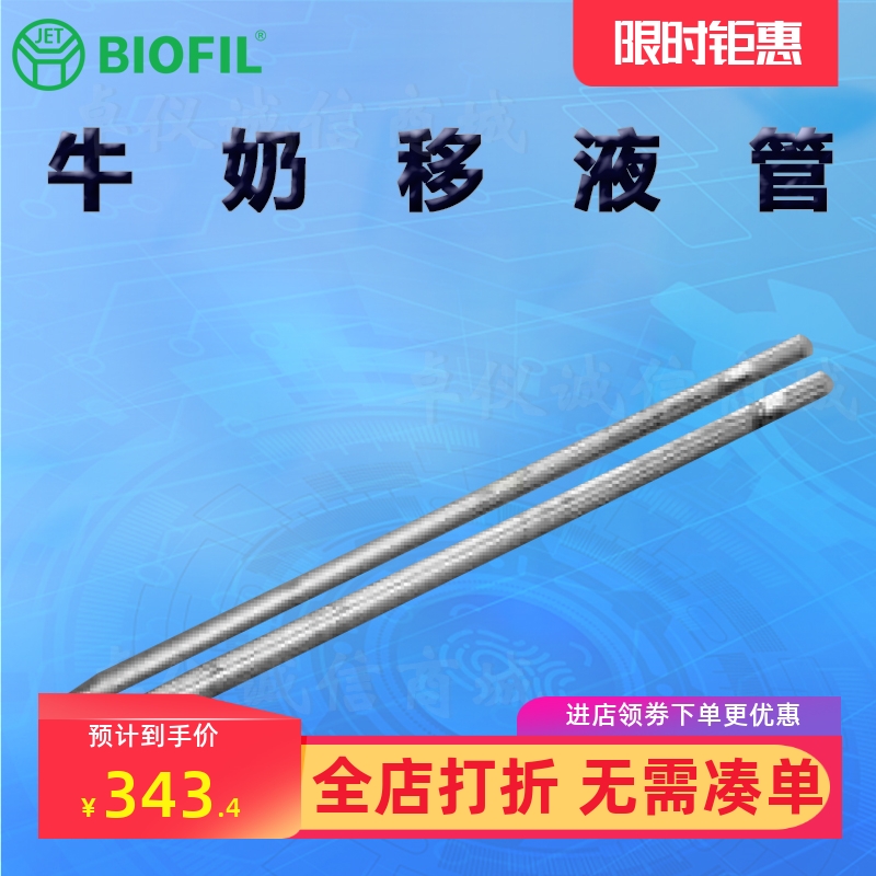 BIOFILJET洁特一次性牛奶移液管
