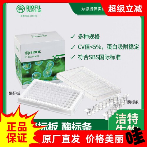 洁特FEP酶标板框多规格