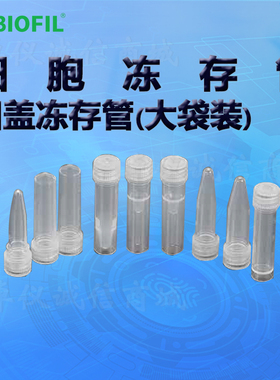 BIOFIL JET洁特凹盖冻存管大袋装FCT210005 FCT210015 FCT210020