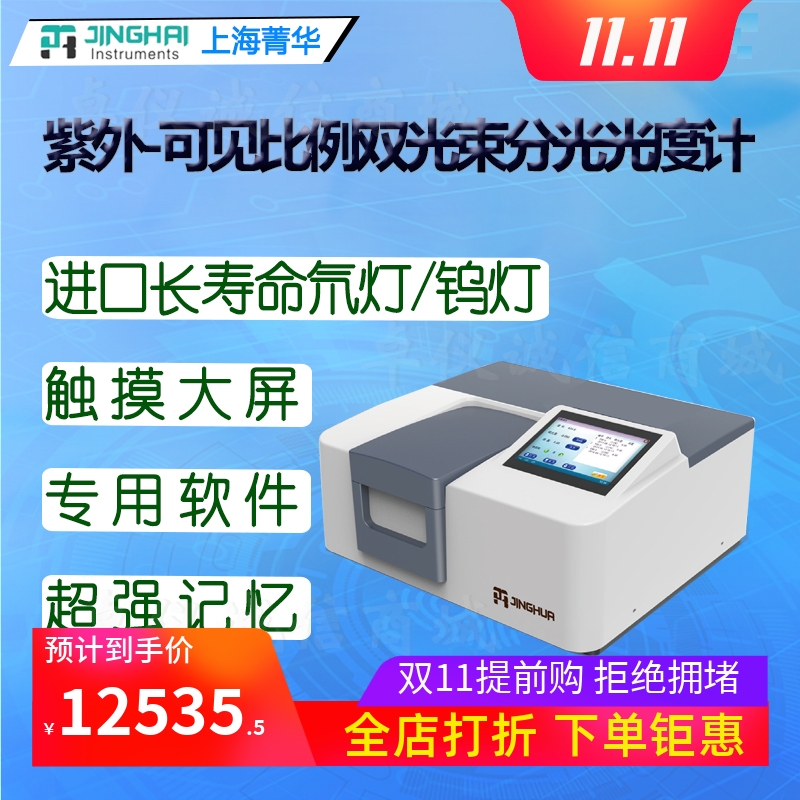 上海菁华双光束分光光度计