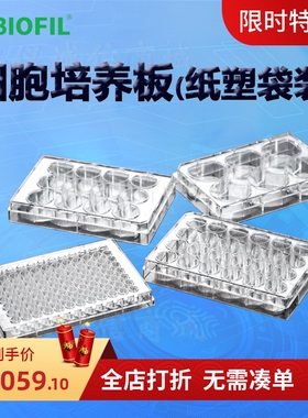 洁特一次性细胞培养板TCP010024纸塑袋装TCP010048 010096标准型