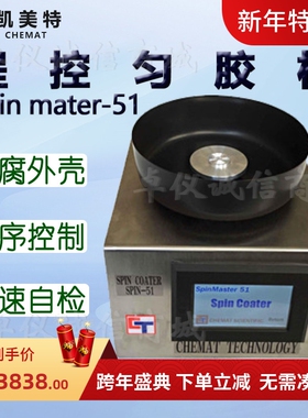 Chemat凯美特程控匀胶机Spin mater-51甩胶机 表面涂覆真空镀膜机