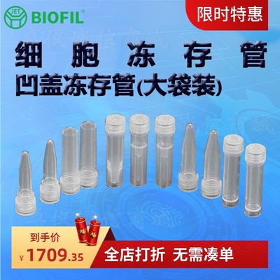 BIOFILJET洁特凹盖冻存管大袋装