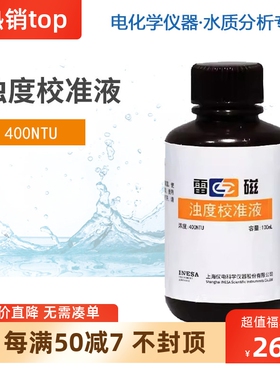 雷磁浊度校准液400NTU长效浊度校准套装20-200NTU 500NTU 2000NTU