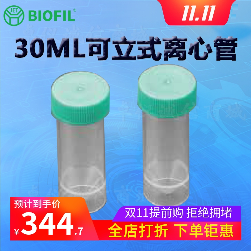 BIOFILJET洁特30ML可立式离心管