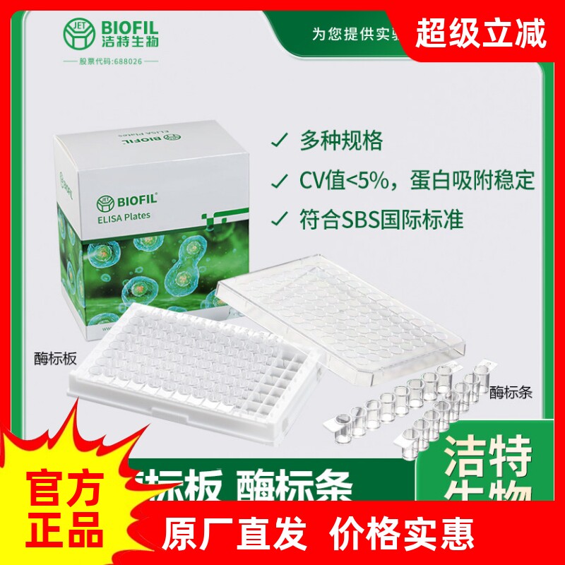 洁特酶标板FEP101296 FEP100008 FEP200008 FEP400096酶标条板框