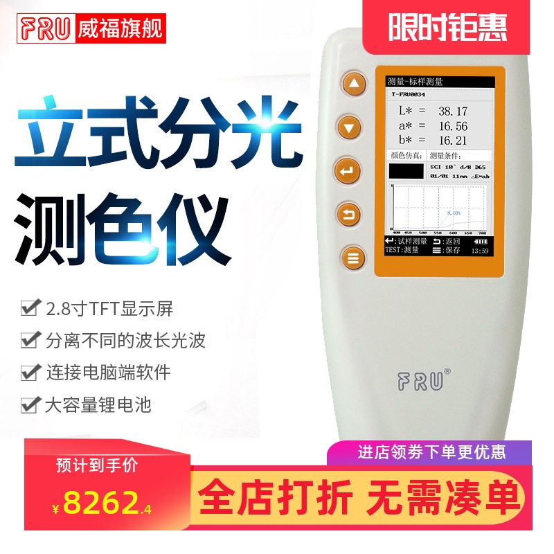 FRU威福光电WN700S/D分光测色仪