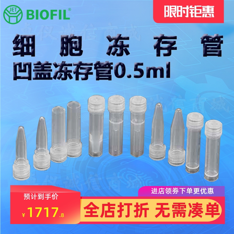 BIOFILJET洁特0.5ml凹盖冻存管
