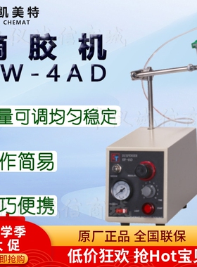 Chemat凯美特滴胶机KW-4AD点滴胶涂胶机灌胶机打胶机薄膜机