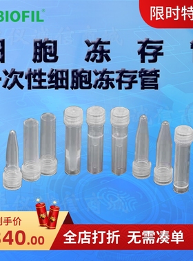 BIOFIL JET洁特一次性细胞冻存管FCT001050 FCT002050 FCT001150